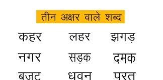Teen Akshar Wale Shabd