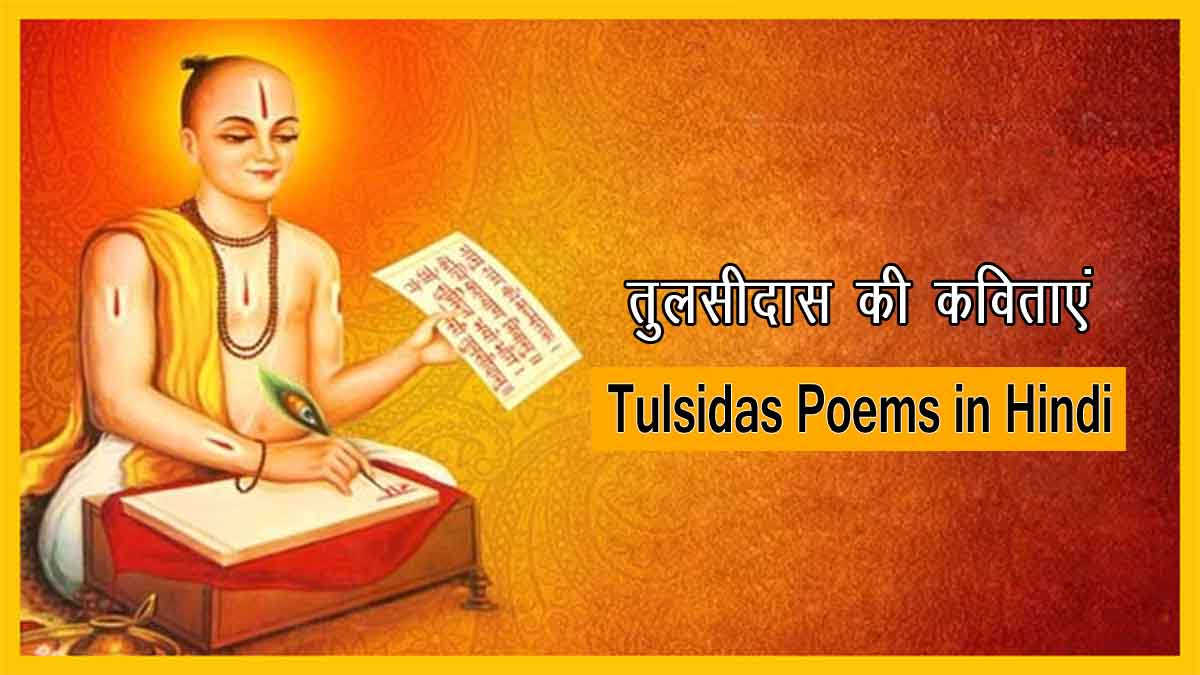 Tulsidas Poems in Hindi