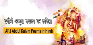 APJ Abdul Kalam Poems in Hindi