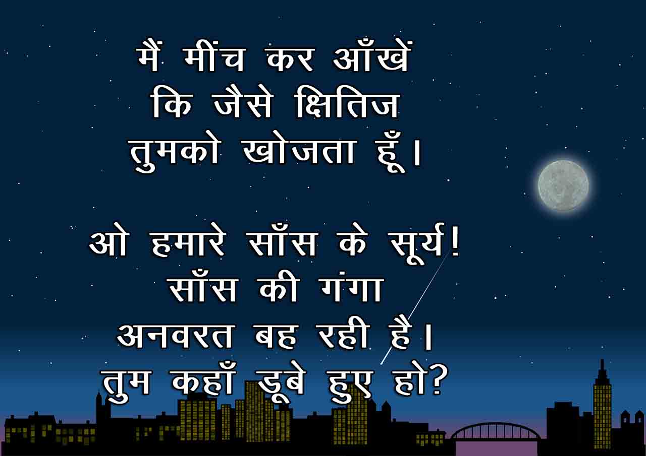 Good Night Poems in Hindi