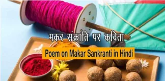 Poem on Makar Sankranti in Hindi
