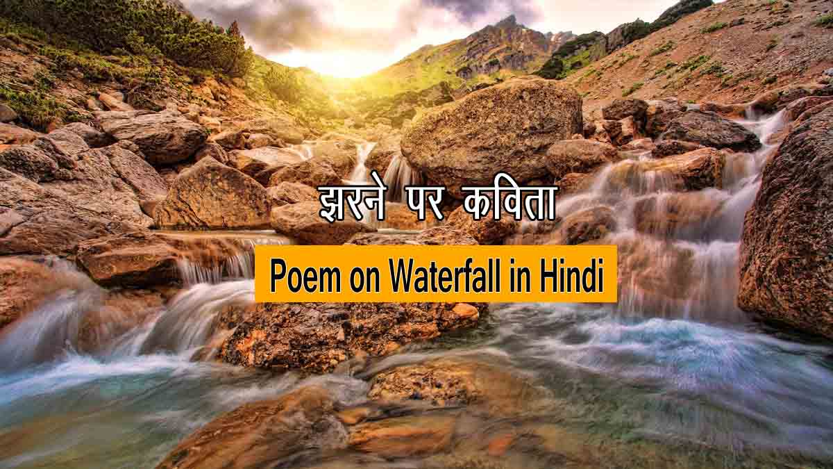 5-poem-on-waterfall-in-hindi