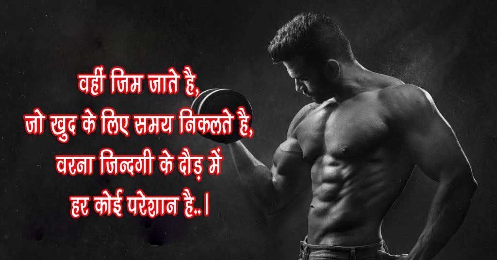 Gym Shayari in Hindi