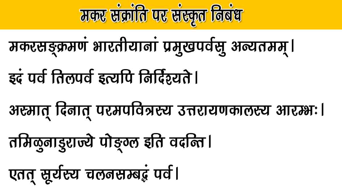 10 lines on makar sankranti in sanskrit
