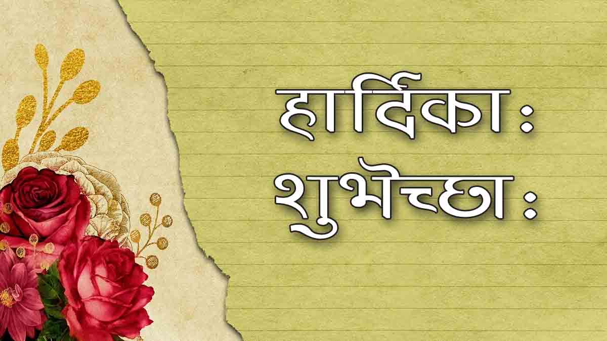 Hearty wishes in Sanskrit
