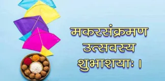 Makar Sankranti Wishes in Sanskrit