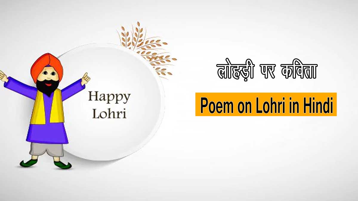 Poem on Lohri in Hindi