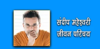 Sandeep Maheshwari Biography