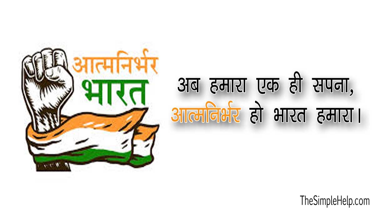 Slogan on Aatm Nirbhar Bharat in Hindi