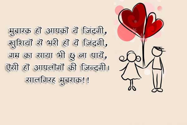 Wedding Anniversary Wishes in Hindi