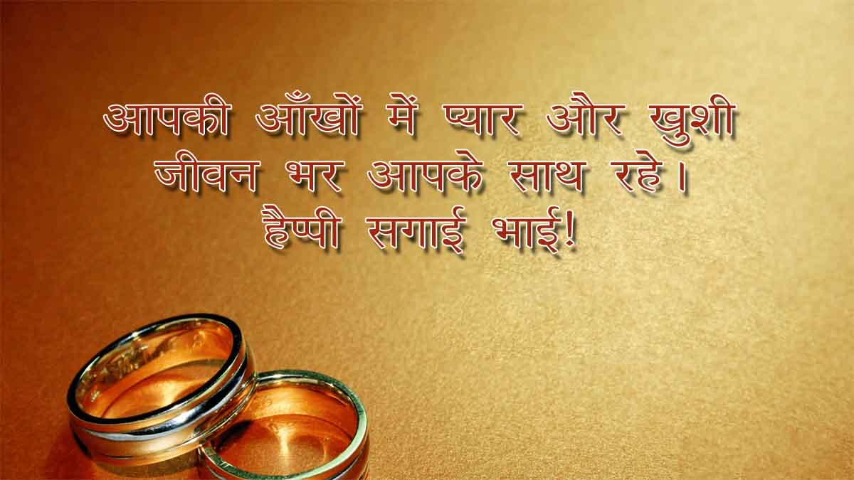 Engagement Wishes for Brother in Hindi