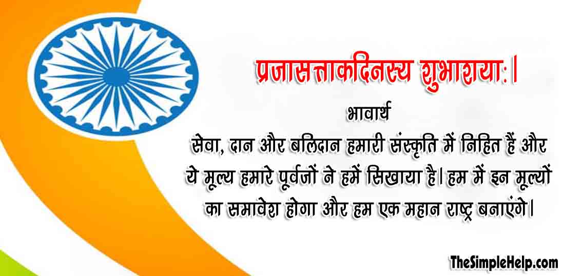 Happy Republic Day Quotes in Sanskrit