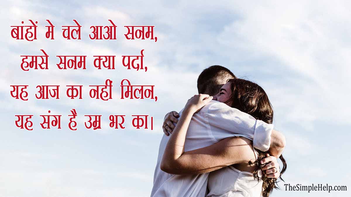 Happy Hug Day Shayari in Hindi