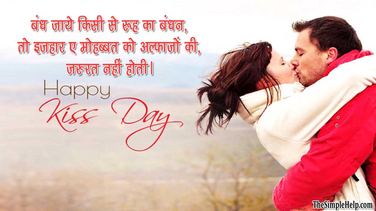 13 feb Kiss Day Shayri Hindi Me