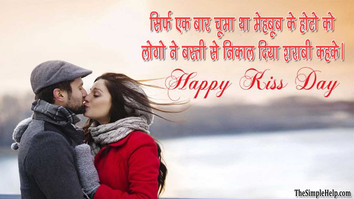2 Lines Kiss Day Shayari in Hindi