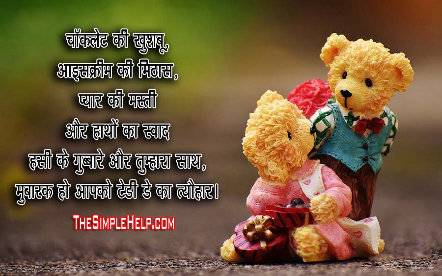 Best Teddy Day Shayari in Hindi For Girlfriend