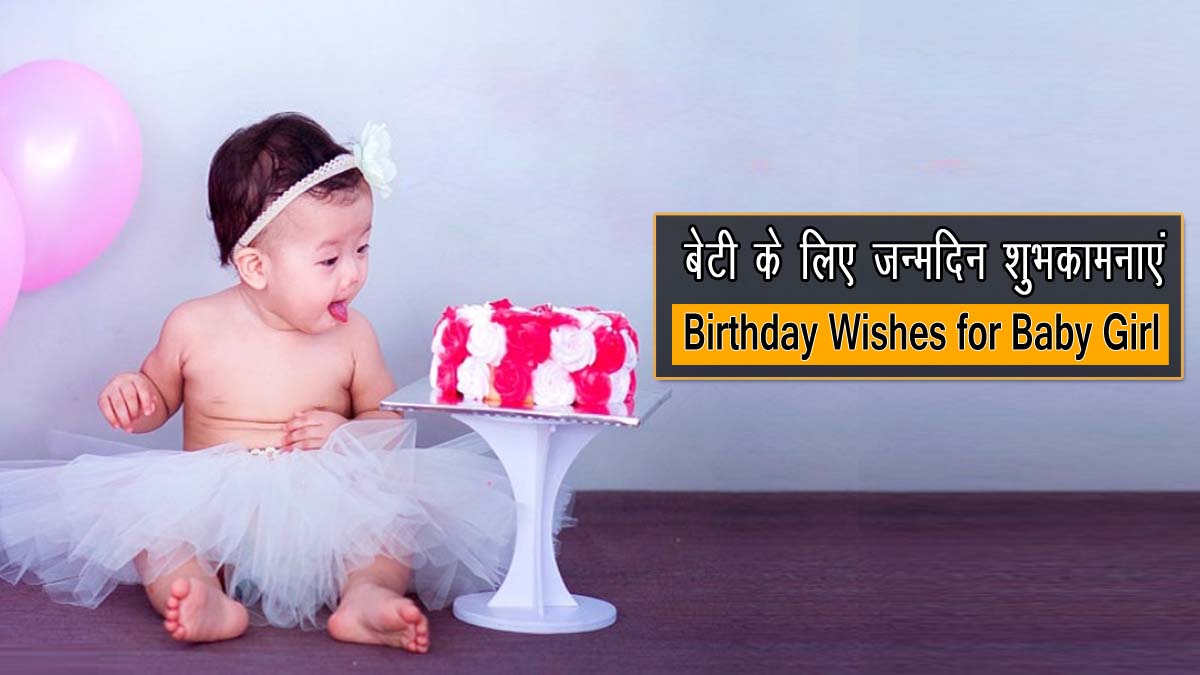 Birthday Wishes for Baby Girl in Hindi