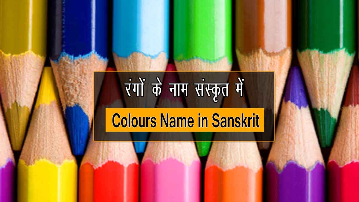 Colours Name in Sanskrit