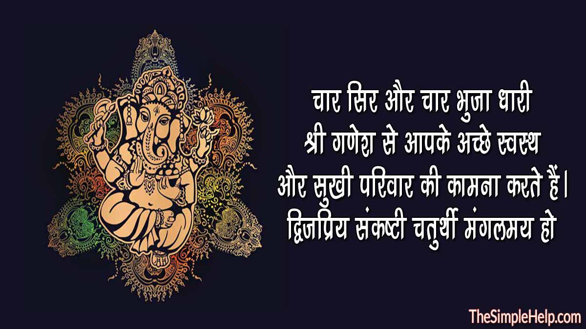 Dwijapriya Sankashti Chaturthi Quotes With Images