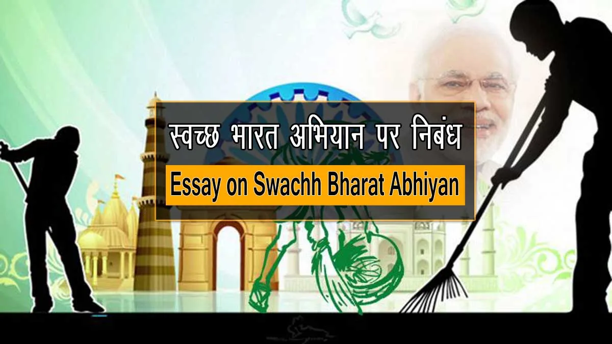 Essay on Swachh Bharat Abhiyan in Hindi