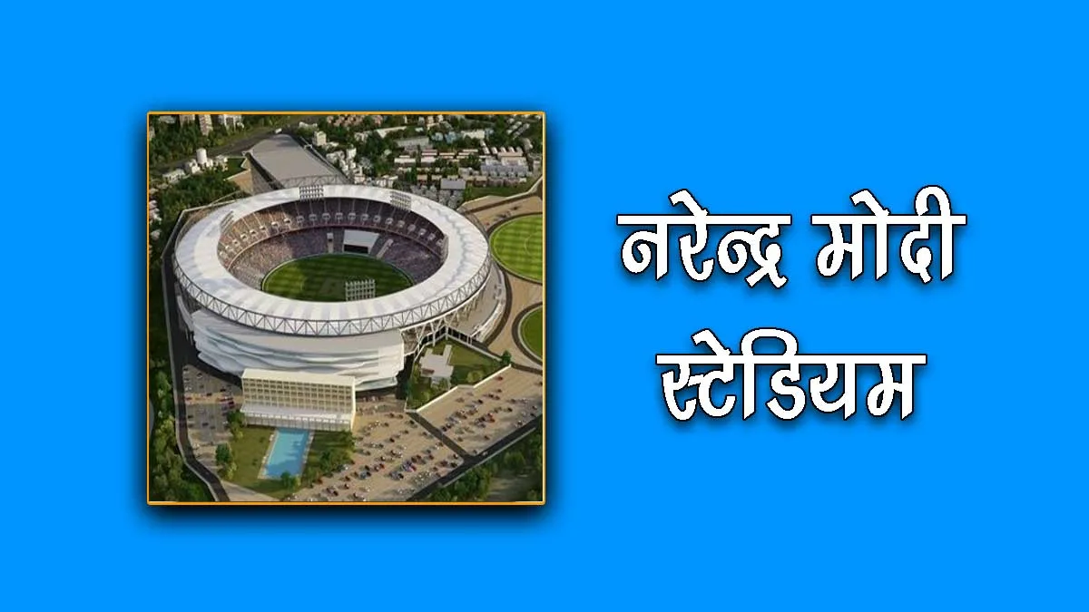 Narendra Modi Motera Stadium in Hindi