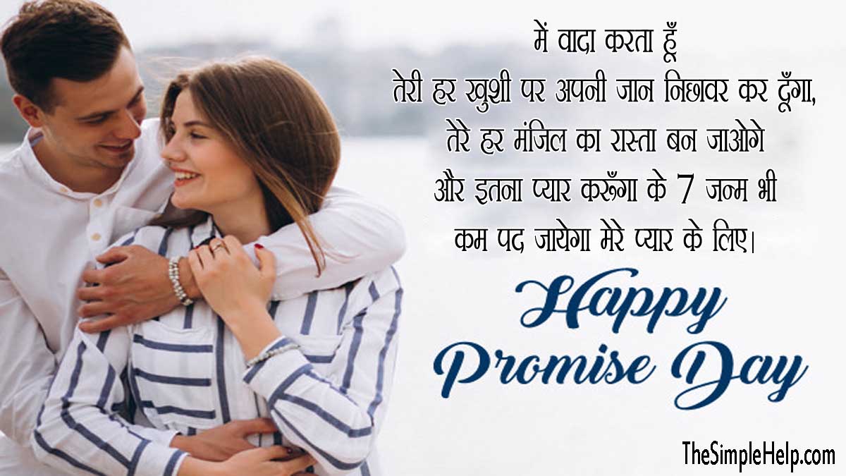 Promise Day Wishes In Hindi