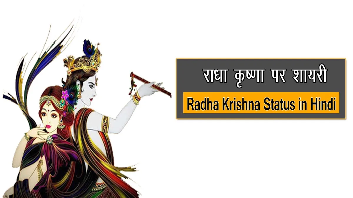 Radha Krishna Status in Hindi