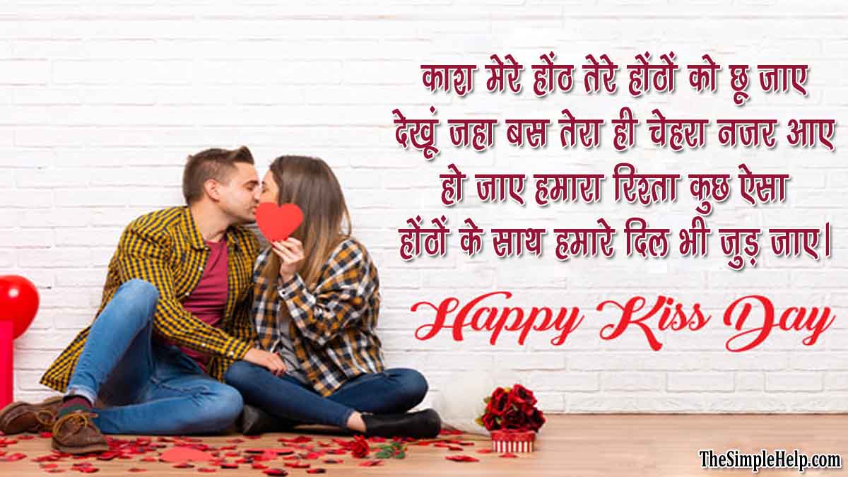 Shayari on Kiss Day in Hindi