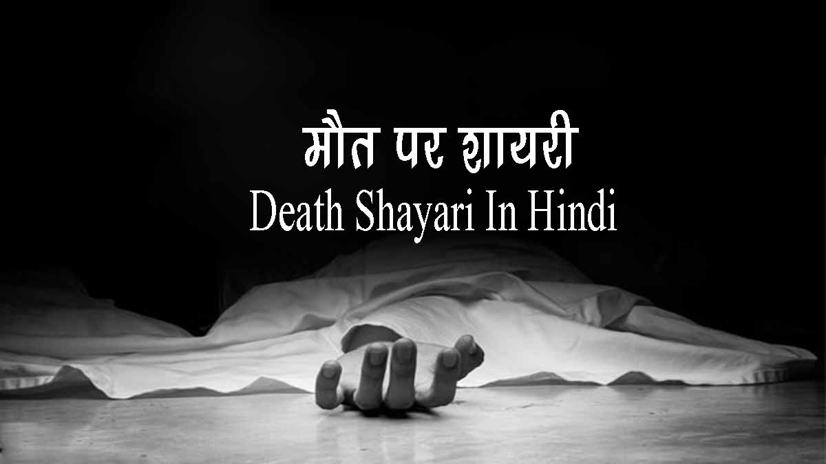 250 Maut Shayari Death Shayari Death Status In Hindi म त पर श यर