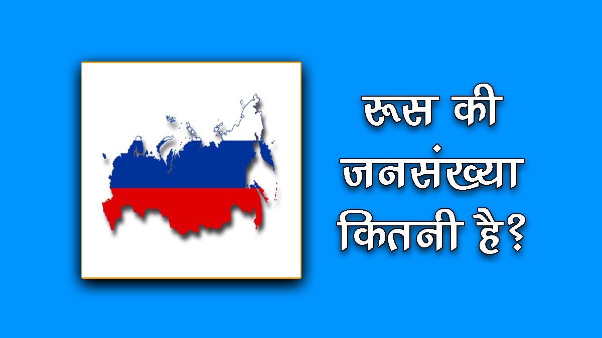 russia ki jansankhya kitni hai