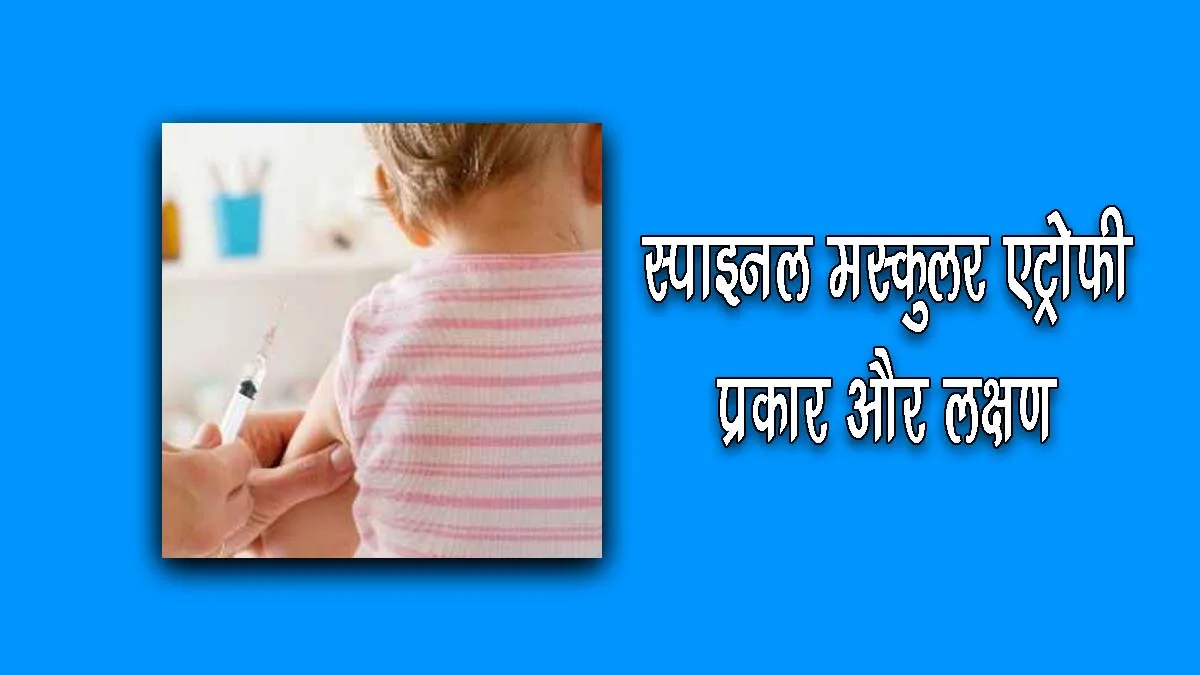 spinal muscular atrophy in hindi
