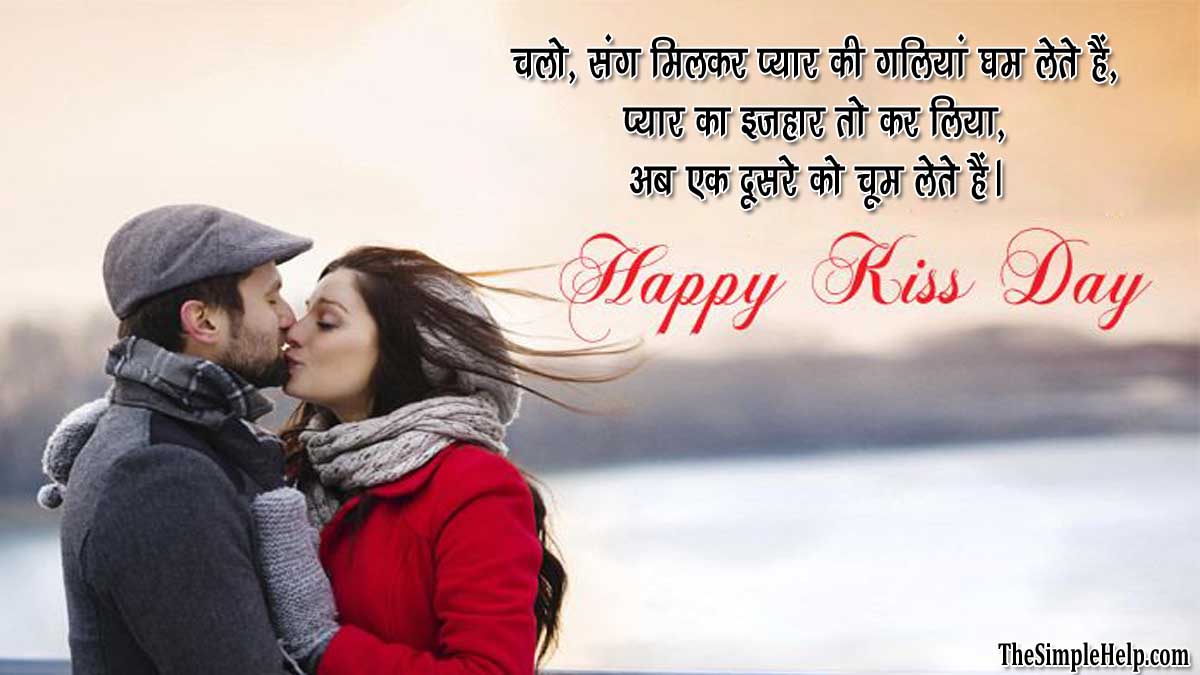 किस डे शायरी इन हिंदी फॉर बॉयफ्रेंड