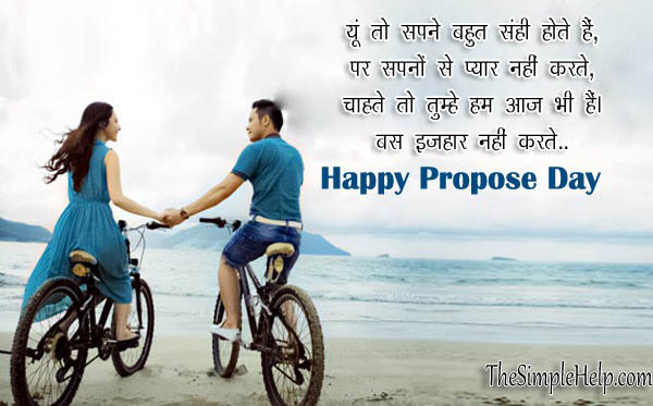 प्रेमी प्रेमिका के लिए प्रपोज दिवस शायरी