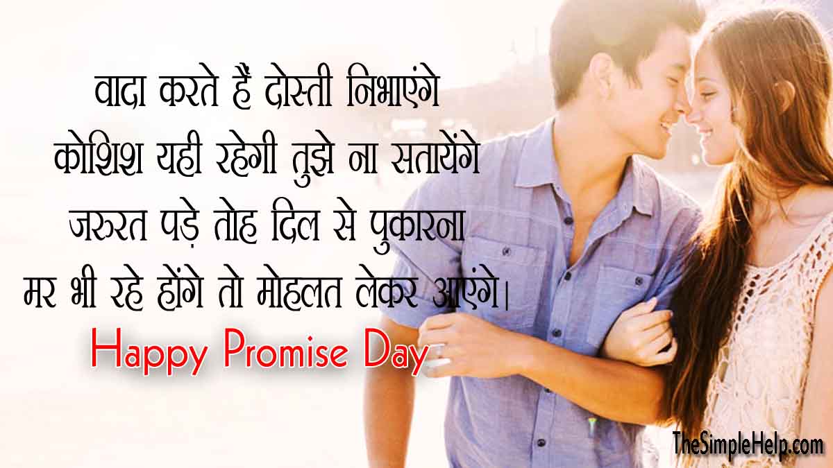 हैप्पी प्रॉमिस डे शायरी