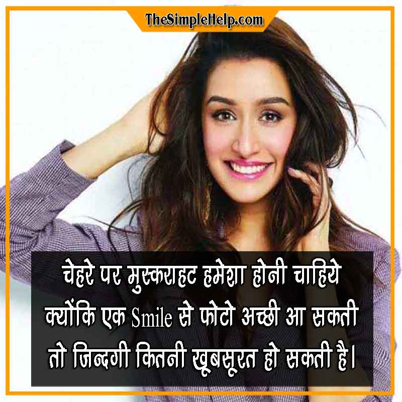 80+ Shayari on Smile in Hindi With Images - स्माइल शायरी