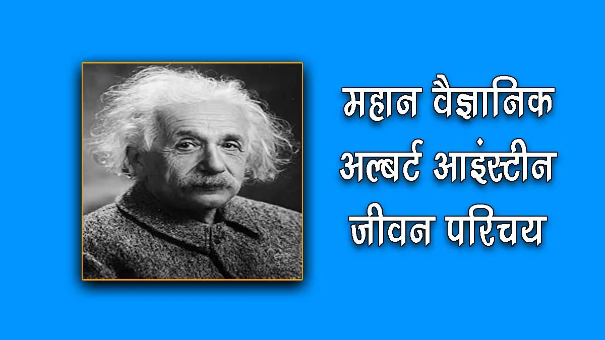 Biography of Albert Einstein in Hindi