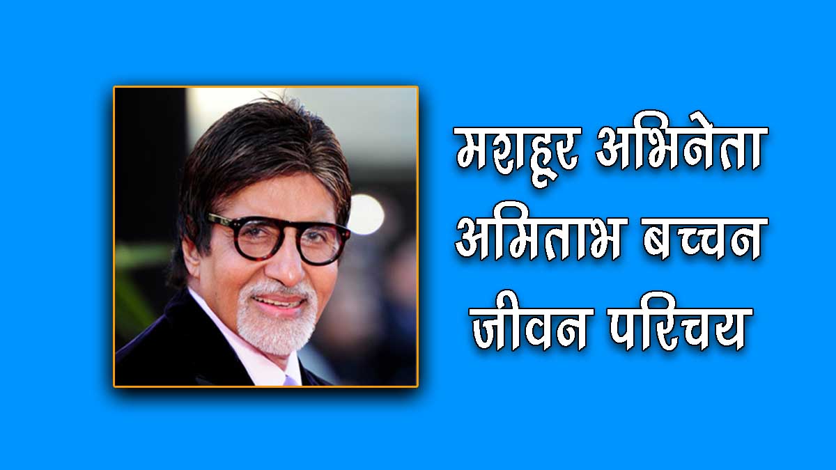 Biography of Amitabh Bachchan in Hindi