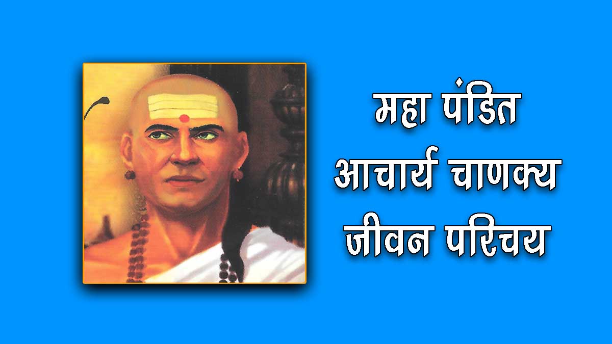 Biography of Chanakya in Hindi