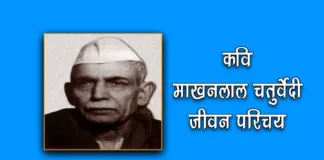 Biography of Makhanlal Chaturvedi in Hindi