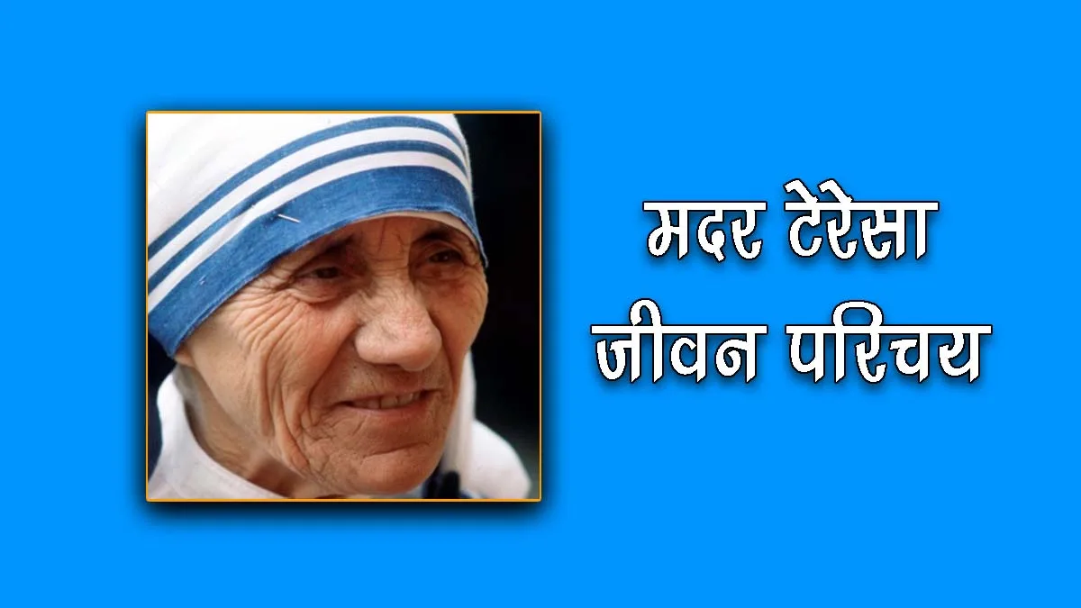 Biography of Mother Teresa in Hindi