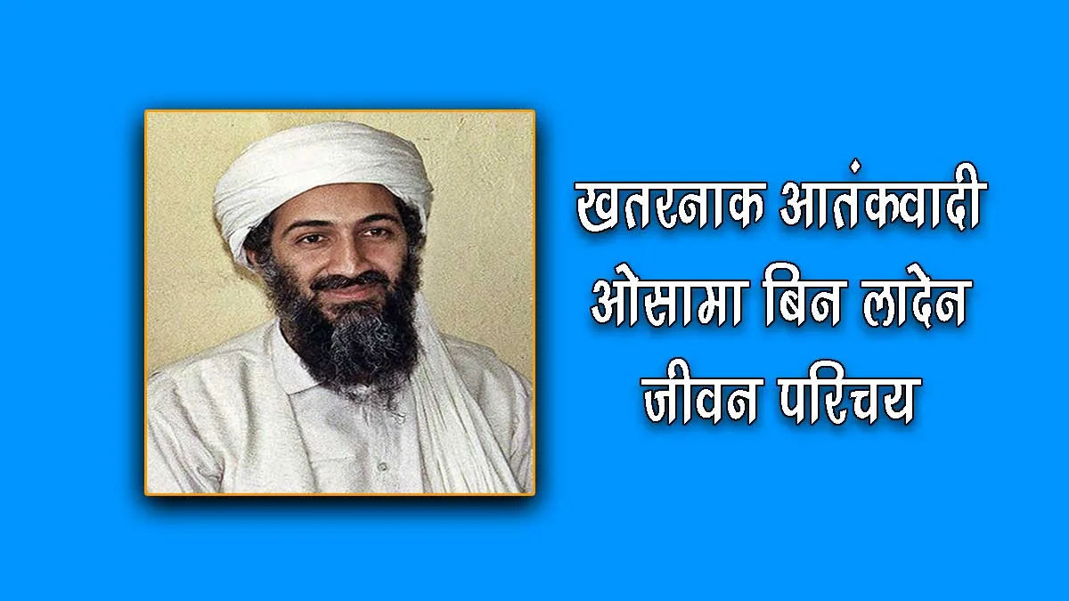 Biography of Osama bin Laden in Hindi