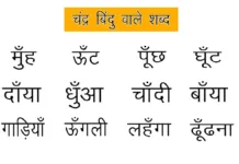 Chandrabindu Wale Shabd
