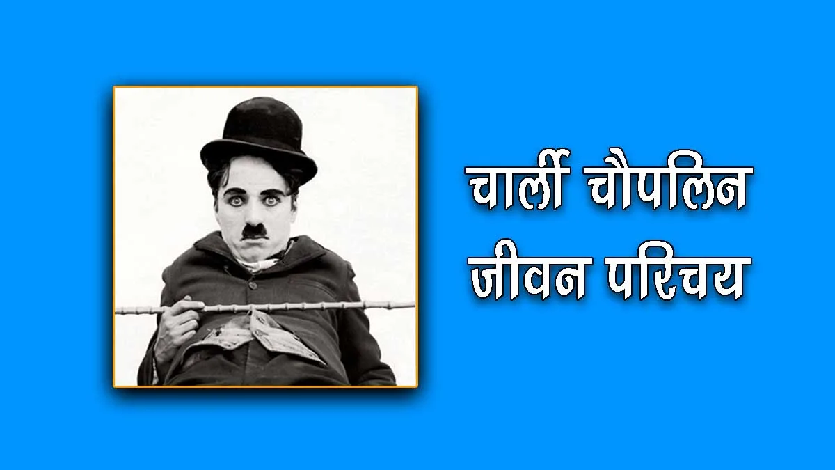 Charlie Chaplin Biography in Hindi