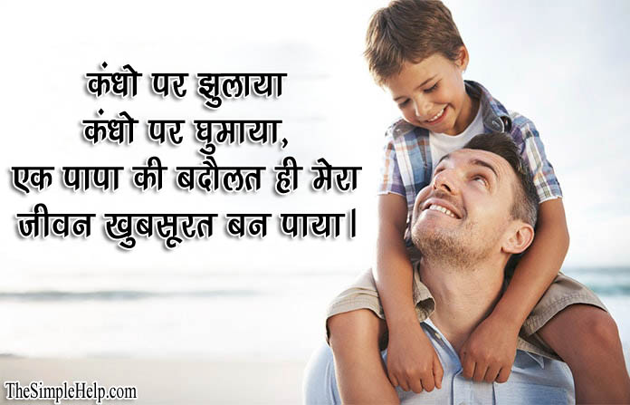 Shayari On Father in Hindi