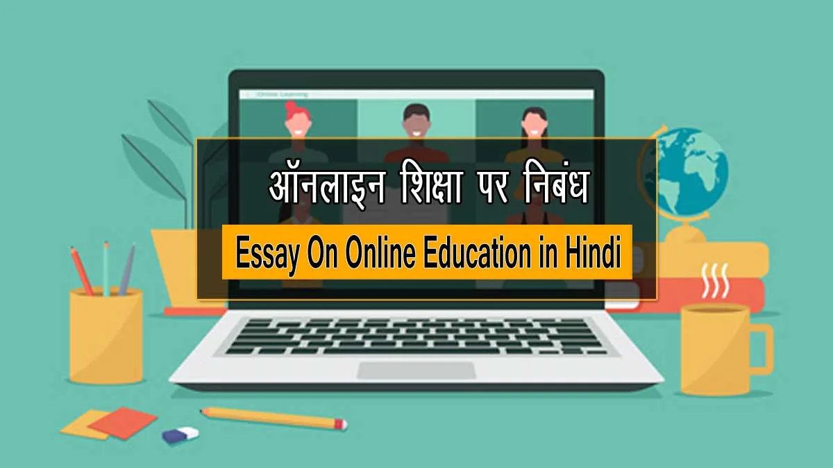 short essay on online education in hindi