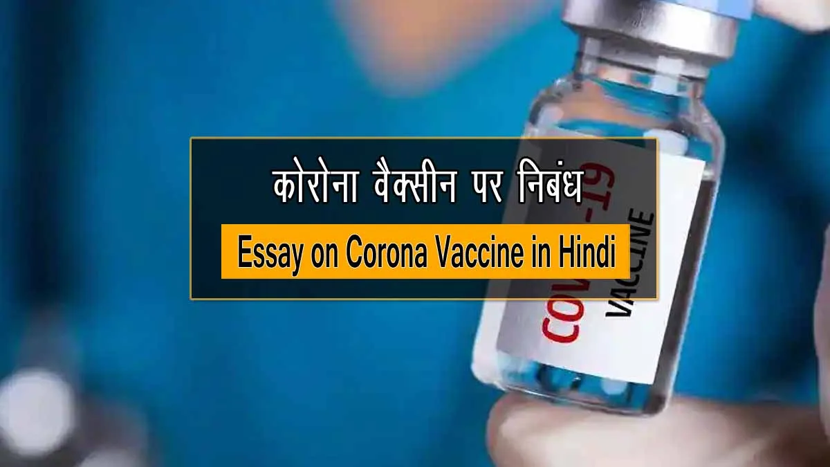 Essay on Corona Vaccine in Hindi