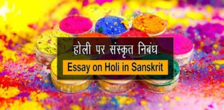 Essay on Holi in Sanskrit