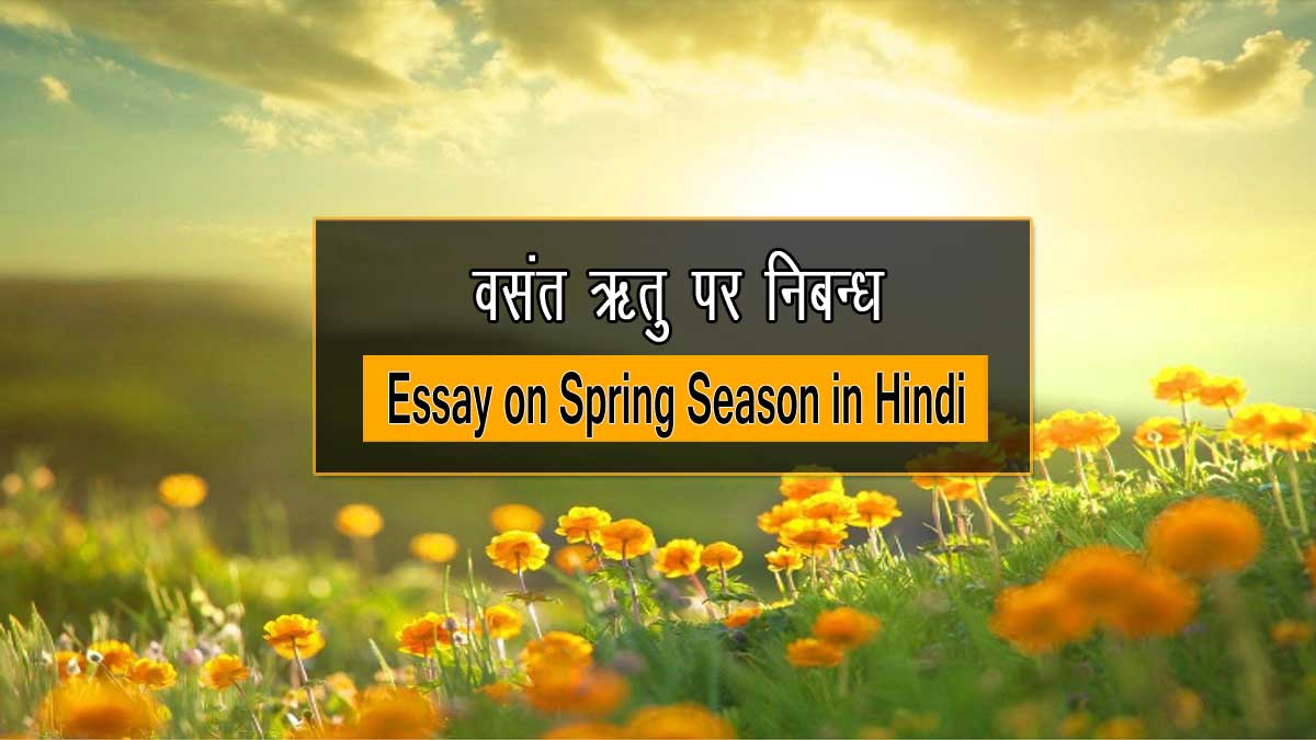Essay on Spring Season in Hindi