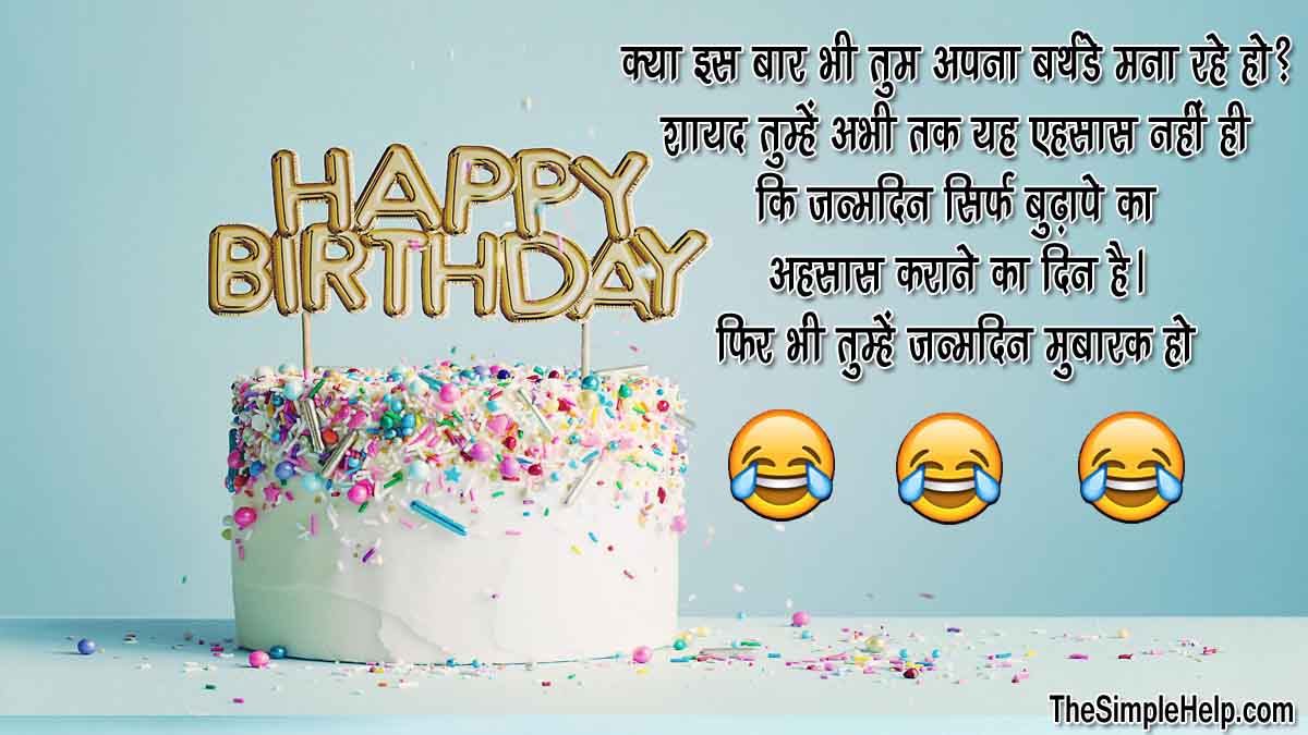 70+ Best Funny Birthday Wishes in Hindi (2023)