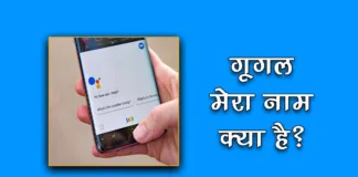 Google Mera Naam Kya hai